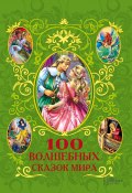100 волшебных сказок мира (сборник) ()