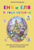 Книга "Еня и Еля. Первые истории" (Анна Гончарова, 2018)