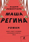 Книга "Маша Регина" (Вадим Левенталь, 2013)