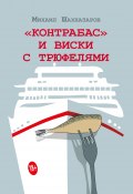 Книга "«Контрабас» и виски с трюфелями (сборник)" (Михаил Шахназаров, 2018)