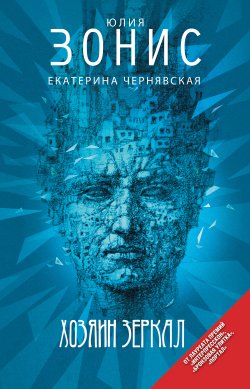 Книга "Хозяин зеркал" – Юлия Зонис, Екатерина Чернявская, 2013