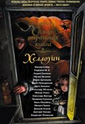 Хэллоуин (сборник) (Борис Левандовский, Александр Матюхин, ещё 14 авторов, 2015)