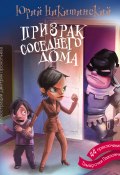 Книга "Призрак соседнего дома, или 44 приключения Тамарочки Павловны" (Юрий Никитинский, 2015)