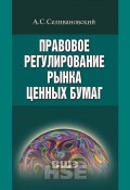 Книга "Правовое регулирование рынка ценных бумаг" (Антон Селивановский, 2014)