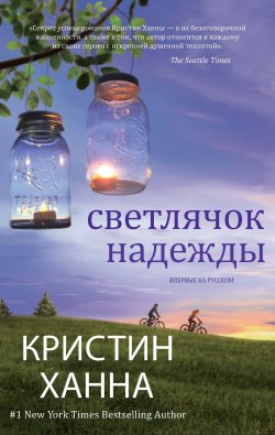 Книга "Светлячок надежды" – Кристин Ханна, 2013