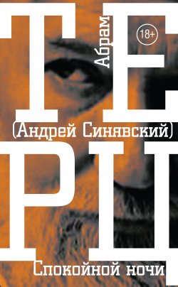 Книга "Спокойной ночи" – Андрей Синявский, 1983