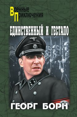 Книга "Единственный и гестапо (сборник)" {Военные приключения (Вече)} – Георг Борн, 1936