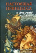 Книга "Настоящая принцесса и Летучий Корабль" (Александра Егорушкина, 2012)