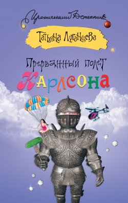Книга "Прерванный полет Карлсона" – Татьяна Луганцева, 2012
