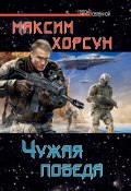 Чужая победа (Максим Хорсун, 2012)