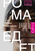 Книга "Рома едет. Вокруг света без гроша в кармане" (Роман Свечников, 2015)