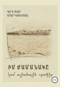 Мое время, или Осенний дневник (на армянском языке) (Григор Маркосян)
