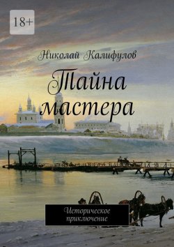 Книга "Тайна мастера. Историческое приключение" – Николай Калифулов