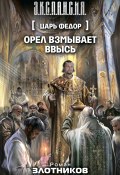 Книга "Орел взмывает ввысь" (Злотников Роман, 2010)