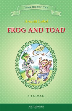Книга "Frog and Toad / Квак и Жаб. 3-4 классы" {Young Readers' Club} – Арнольд Лобел, 2014