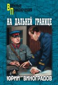 Книга "На дальней границе (сборник)" (Юрий Виноградов, 2011)