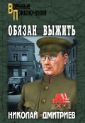 Книга "Обязан выжить (сборник)" (Николай Дмитриев, 2011)