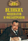 Книга "100 великих меценатов и филантропов" (, 2013)