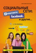 Книга "Социальные сети. ВКонтакте, Facebook и другие…" (Виталий Леонтьев, 2012)