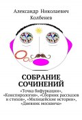 Собрание сочинений (Александр Колбенев, 2015)