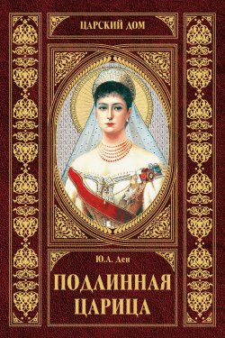 Книга "Подлинная царица" – Юлия Ден