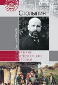 Книга "Столыпин. На пути к великой России" (Дмитрий Струков, 2012)