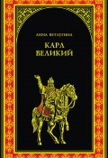 Книга "Карл Великий" (Анна Ветлугина, 2012)
