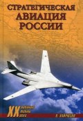 Стратегическая авиация России. 1914–2008 гг. (Валерий Хайрюзов, 2009)