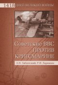 Книга "Советские ВВС против Кригсмарине" (Заблотский Александр, Ларинцев Роман, 2010)