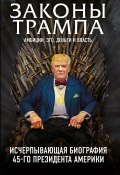 Книга "Законы Трампа. Амбиции, эго, деньги и власть" (Марк Фишер, Майкл Краниш, 2017)