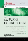 Книга "Детская психология. Учебник для вузов" (Елена Смирнова, 2018)