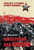 Книга "Катастрофа под Киевом" (Илья Мощанский, 2011)