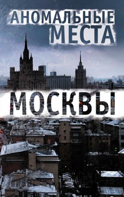 Книга "Аномальные места Москвы" – Елена Разумовская, 2014