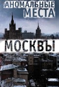 Аномальные места Москвы (Разумовская Елена, 2014)