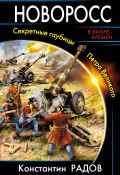 Книга "Новоросс. Секретные гаубицы Петра Великого" (Константин Радов, 2015)
