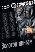 Книга "Золотой Лингам" (Сергей Юдин, Александр Юдин, 2012)