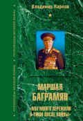 Книга "Маршал Баграмян. «Мы много пережили в тиши после войны»" (Владимир Карпов, 2006)