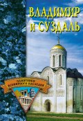 Книга "Владимир и Суздаль" (Светлана Ермакова, 2005)