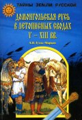 Книга "Домонгольская Русь в летописных сводах V-XIII вв." (Алексей Гудзь-Марков, 2005)