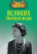 Книга "100 великих творцов моды" (Марьяна Скуратовская, 2013)