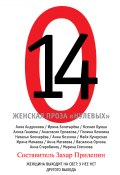 14. Женская проза «нулевых» (Полина Клюкина, Степнова Марина , и ещё 9 авторов, 2012)