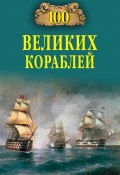 Книга "100 великих кораблей" (Кузнецов Никита, Борис Соломонов, Андрей Золотарев, 2013)