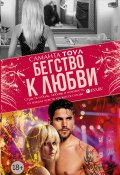 Книга "Бегство к любви" (Саманта Тоул, 2013)