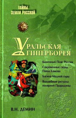Книга "Уральская Гиперборея" {Тайны Земли Русской} – Валерий Демин