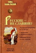Книга "Русские – не славяне?" (Пересвет Александр)