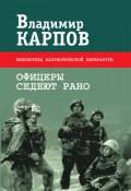 Офицеры седеют рано (сборник) (Владимир Карпов, 2009)