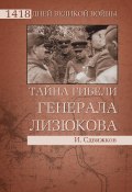 Книга "Тайна гибели генерала Лизюкова" (Игорь Сдвижков, 2011)