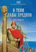 Книга "В тени славы предков" (Игорь Генералов, 2012)