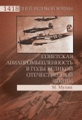 Книга "Советская авиапромышленность в годы Великой Отечественной войны" (Михаил Мухин, 2011)