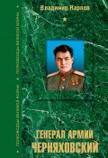 Книга "Генерал армии Черняховский" (Владимир Карпов, 2006)